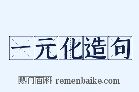 一元化造句是什么意思的图片